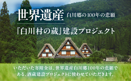 先行予約 白川村の蔵 2026 カミングスーン 純米吟醸 渡辺酒造店 1万円 10000円 [S898]