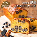 【ふるさと納税】高級バターケーキ・黒豆 | 兵庫県 丹波篠山市 パウンドケーキ