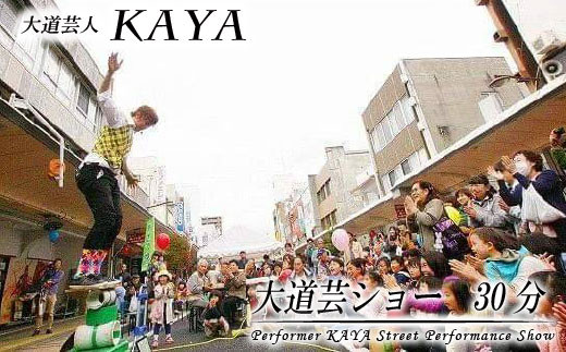 
DY005【大道芸人KAYA】大道芸ショー30分（イベント・ホームパーティーなど）
