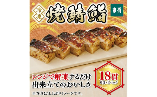 
冷凍　焼鯖鮨　3本セット　京樽　簡単調理　寿司　焼き鯖　焼きサバ　焼きさば　鯖　さば　サバ　鮨　すし　冷凍品　レンジ　上方　押し寿司　タレ　たれ　18貫　
