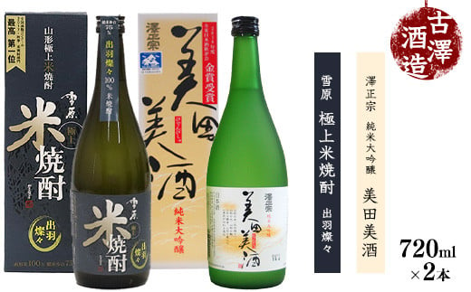 
《山形の酒造好適米「出羽燦々」100%の地酒と米焼酎》出羽燦々 720ml×2本 飲み比べセット 【澤正宗 純米大吟醸 美田美酒・雪原 極上米焼酎 出羽燦々】　012-E-FR002
