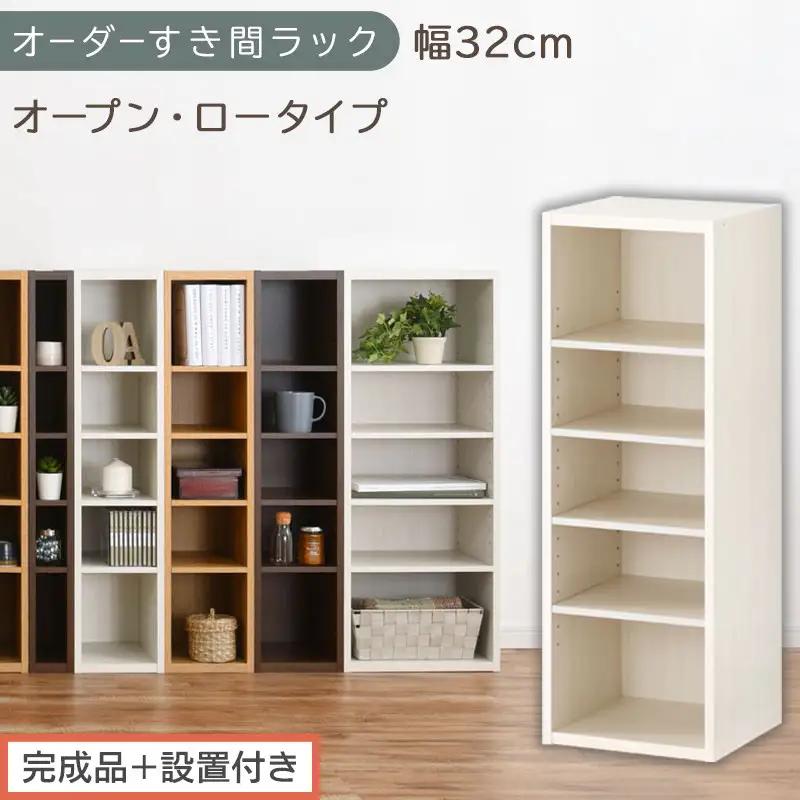 【完成品＋設置付き】オーダーすき間ラック〔幅32cm・オープン・ロータイプ〕（ホワイトウッド）すき間ラック 日本製 国産 隙間収納 ラック 本棚 スリム 薄型 縦長 オーダー 棚 隙間収納棚 漫画 AKONBEE03020-32-WWO