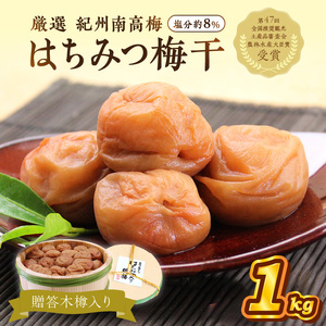 【0519-4】贈答 紀州南高梅 はちみつ梅木樽入り 1kg
