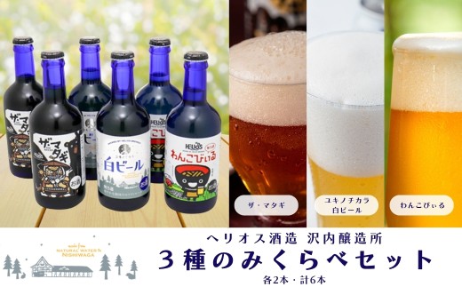 ヘリオス酒造　沢内醸造所のみくらべ300ml瓶3種6本セット