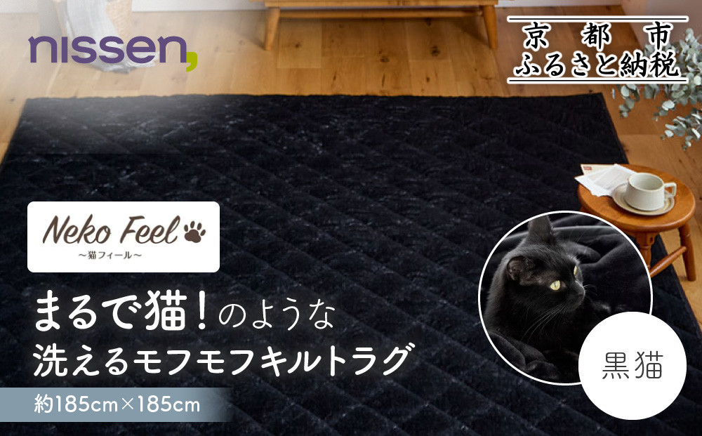 【ニッセン】まるで猫!のような洗えるモフモフキルトラグ 約185cm×185cm (猫Feel) 黒猫［ 京都 nissen ラグ 絨毯 人気 おすすめ 洗える こたつ敷き ホットカーペット 床暖房 ギフト プレゼント お取り寄せ 通販 送料無料 ふるさと納税 ］ 261009_A-YM011VC04