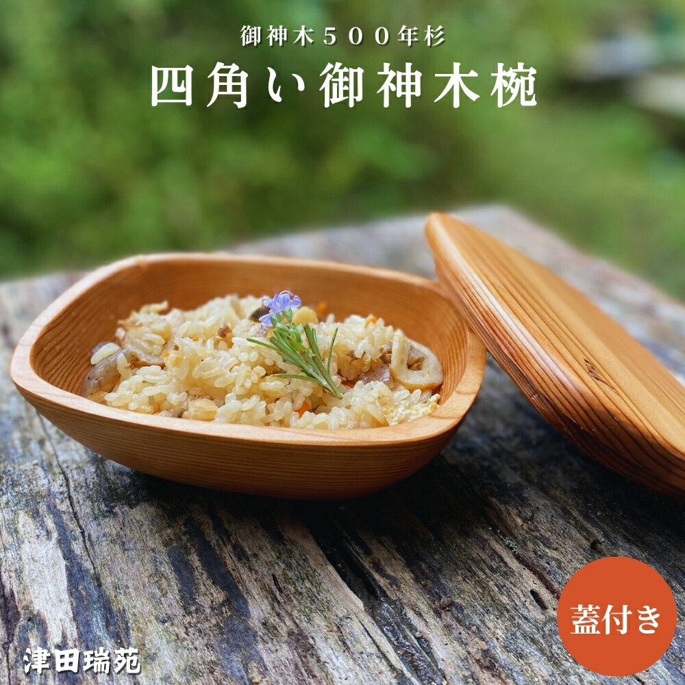 【ふるさと納税】丸じゃない、四角い御神木椀。500年杉の温かな手触りと蓋で食卓に優しい贅を【津田瑞苑】／ 椀 ボウル 木製 杉 しかく椀 蓋付き ガラスウッドコート 奈良県 宇陀市
