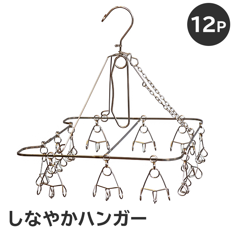 しなやかハンガー12P 【0007-027】