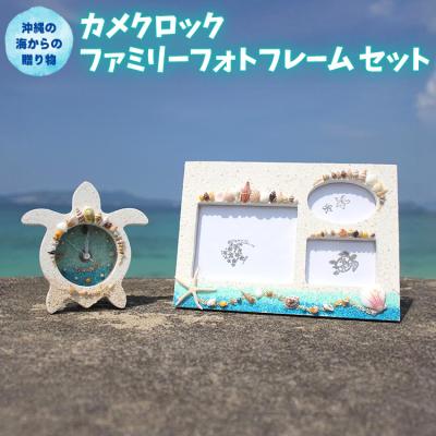 ふるさと納税 恩納村 「カメクロック」「ファミリーフォトフレーム」セット【沖縄の海からの贈り物】