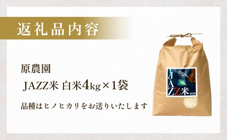 【令和8年産米先行受付】原農園 JAZZ米 白米 4kg ひのひかり 米 お米  こめ コメ ご飯 ヒノヒカリ 常温 大分県 大分 玖珠町 玖珠