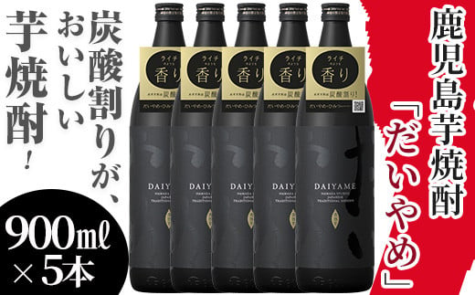 芋焼酎 「だいやめ」900ml×5本 25度 鹿児島 本格芋焼酎 人気 だいやめハイボール 焼酎ハイボール 焼酎 フルーティー ライチ ダイヤメ DAIYAME 濵田酒造 【B-329H】