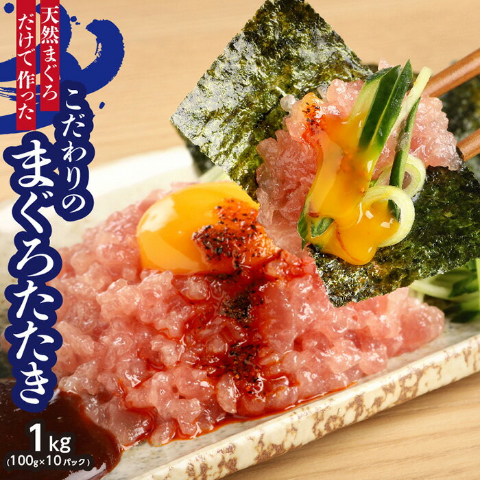 【ふるさと納税】天然まぐろ（目鉢鮪）だけで作ったこだわりのまぐろたたき　1kg ／ マグロ 鮪 タタキ 埼玉県