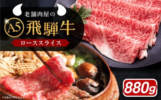 【3月発送】飛騨牛 ローススライス A5ランク 1パック (880g) しゃぶしゃぶ・すき焼き / 飛騨牛 ロース スライス A5ランク 和牛 国産 霜降り ブランド牛 肉 牛肉 冷凍 / 恵那市 / 岩島屋 [AUAJ018]