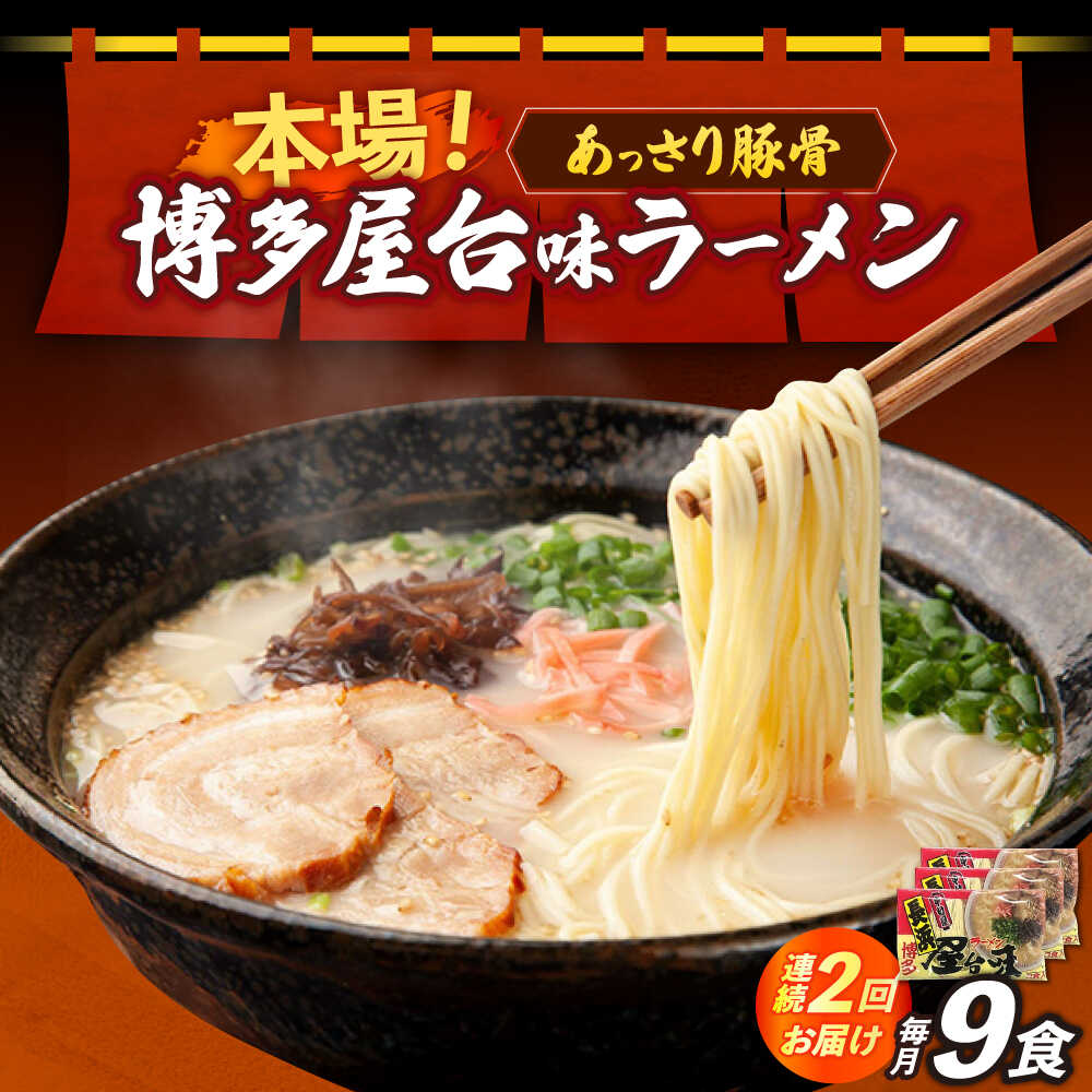 【ふるさと納税】【全2回定期便】博多屋台味ラーメン 3食入×3袋（9食）≪築上町≫【株式会社木村食品】 博多ラーメン 麺 拉麺 らーめん[ABEJ010]