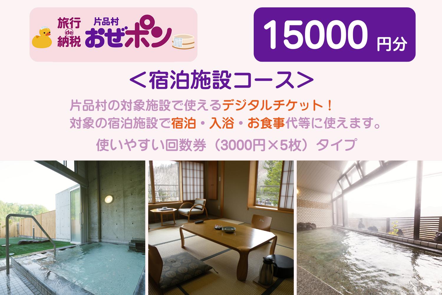 
                  「おぜポン」宿泊施設コース15000円分（3000円×5枚）
                
