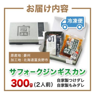 ふるさと納税 富良野市 富良野ジンギスカンひつじの丘　サフォークジンギスカン300g |  | 03