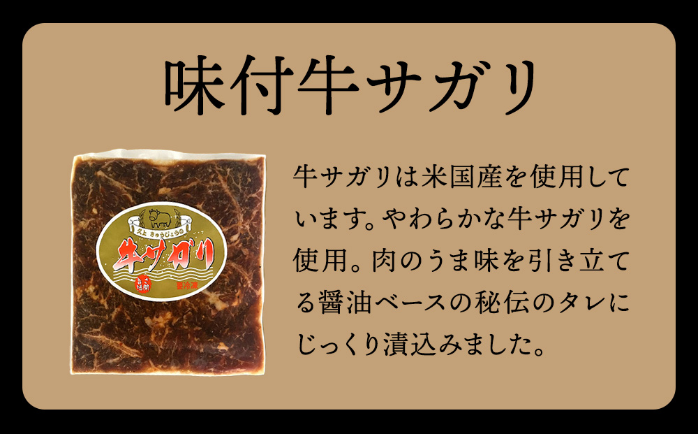 KS173 【久上 工藤商店】木古内町『熟味焼肉 久上』味付牛サガリ 300g 1個