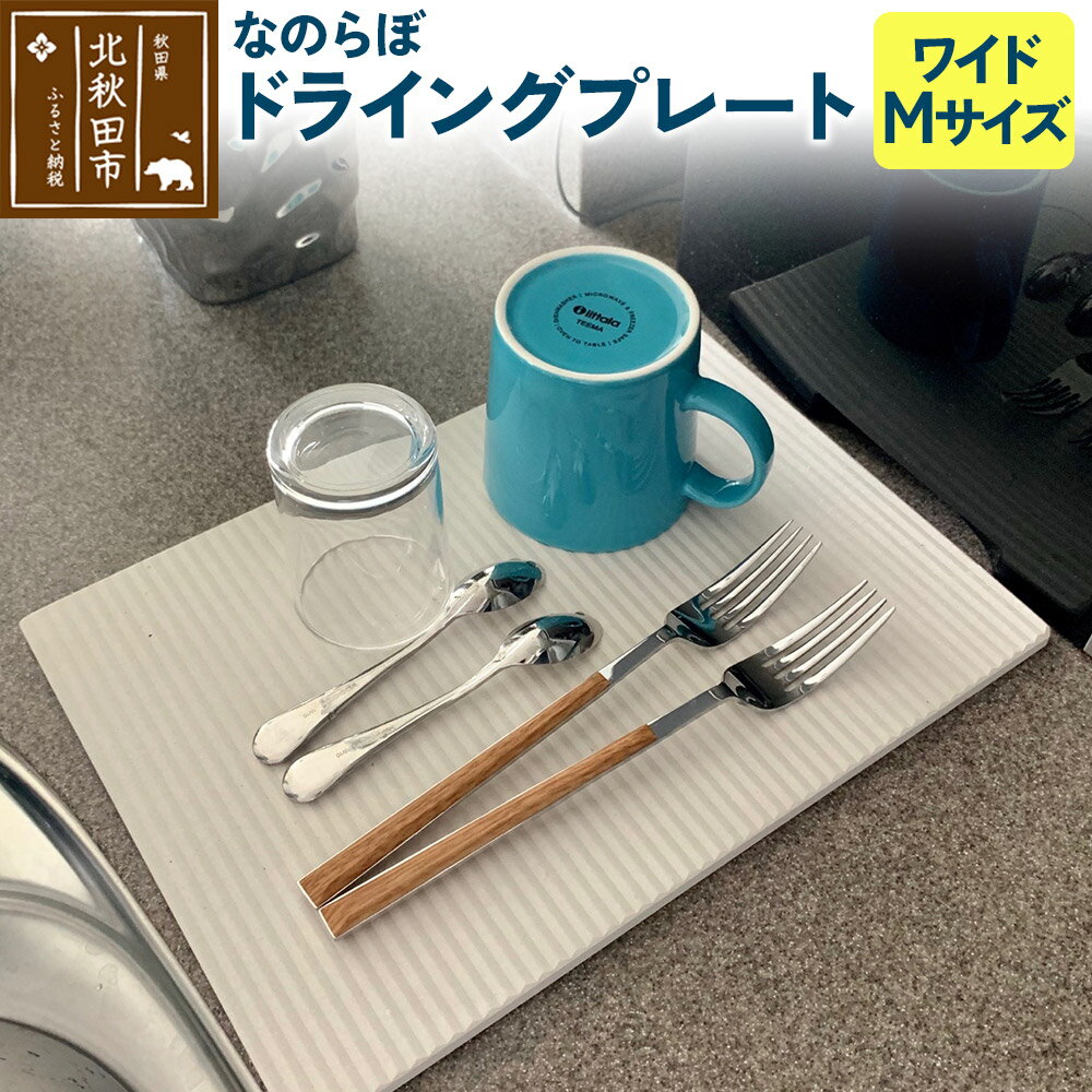 【ふるさと納税】ドライングプレート（ワイド Mサイズ） 珪藻土