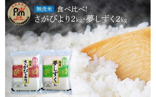 令和7年産 【無洗米】お米マイスター厳選！！ 食べ比べ【さがびより 2kg・夢しずく 2kg】 086-B778