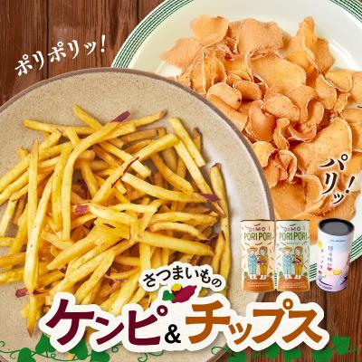 ふるさと納税 南九州市 さつまいものケンピ&amp;チップス セット