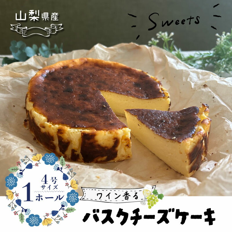 【ふるさと納税】山梨県産ワイン香る バスクチーズケーキ プレーン （1ホール）【アズールヤード】｜スイーツ ケーキ お菓子 送料無料 プレゼント 贈り物 ギフト チーズ お取り寄せスイーツ スイーツギフト ワイン バレンタイン チーズケーキ バスク ホワイトデー
