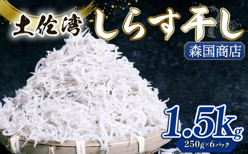 
            【土佐湾からの贈りもの】しらす干し1.5kg（250g×6パック）
          