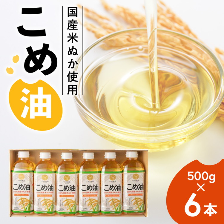 【国産】大人気！こめ油　500g×6本◇ | 松源 油 こめ油 米油 揚げ物 天ぷら オイル 米 コメ油 築野食品 お米 こめ こめあぶら 500g 炒め物 揚げ物 ギフト 贈答 贈答用 お中元