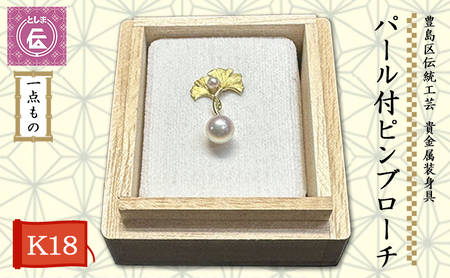 ブローチ 豊島区 伝統工芸 貴金属装身具 K18 パール付 ピンブローチ 一点もの アクセサリー 真珠 パール 金 ゴールド 18金 ジュエリー レディース 胸飾り ピンバッジ 高級 工芸品 工芸 和風小物 ギフト プレゼント 贈答 贈答品 贈り物 k18 東京