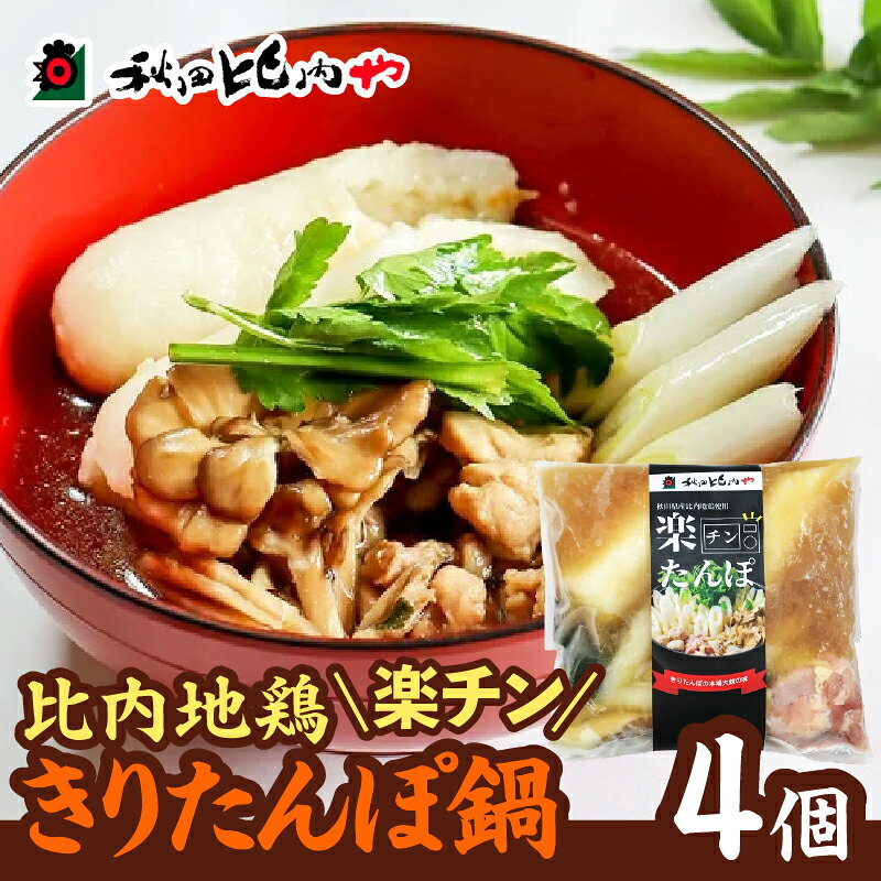 鍋 セット 4個入り きりたんぽ鍋 比内地鶏 肉 きりたんぽ がら スープ ごぼう まいたけ ねぎ せり 野菜 食材 芹 セリ 糸こんにゃく 特製醤油 楽ちん 簡単 おじや 大館 本場の味 お取り寄せ お取り寄せグルメ 送料無料 国産 食品 食べ物 冷凍 秋田比内や