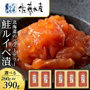 【ふるさと納税】 ＜佐藤水産＞ 鮭ルイベ漬 選べる2個～3個 1個130g 魚貝類 サーモン 鮭 ルイベ 漬魚 いくら 醤油漬け 小分け パック 【北海道千歳市】ギフト ふるさと納税