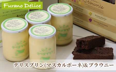スイーツセット マスカルポーネのプリン サンクブラウニー スイーツセット【2種】