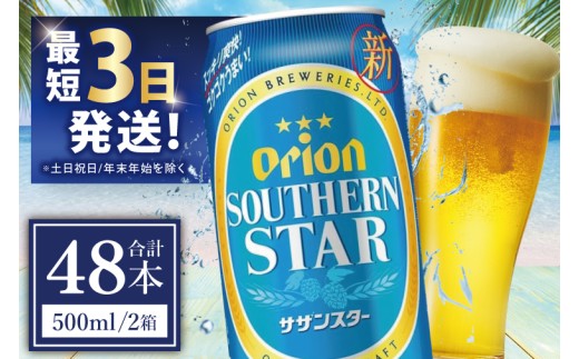 ≪ オリオンサザンスター 500ml × 48缶 ≫ 48缶 48本 発泡酒 オリオンビール サザンスター ビール 沖縄 豊見城市 母の日 父の日 ギフト お歳暮 お中元 誕生日 贈り物 プレゼント おすすめ お酒 宅飲み 送料無料(DQ020)