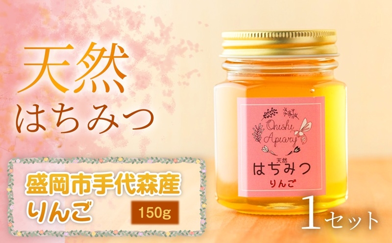 
                  りんご 蜂蜜 150g 1セット 国産 はちみつ 天然 無添加 無加工 盛岡市手代森産 季節の蜂蜜 希少 濃厚 上品な香り スイーツ ご褒美 美容 美肌 ギフト プレゼント 贈答用 贈り物 お祝い 岩手県 盛岡市 東北 岩手 盛岡 大西養蜂場
                