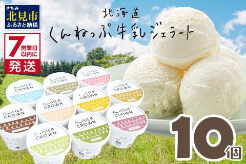 《7営業日以内に発送》北海道くんねっぷ牛乳ジェラート 10種詰合せ ( ジェラート スイーツ 贈答 ミルク バニラ あまおう チョコ 桃 マンゴー ピスタチオ 抹茶 )【157-0001】