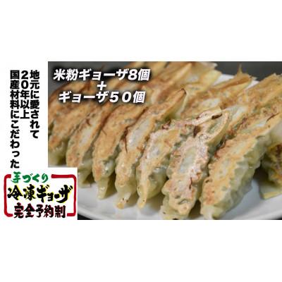 ふるさと納税 寝屋川市 中国料理満海(まんかい)の手作り冷凍餃子【餃子50個&amp;グルテンフリーの米粉餃子8個セット】