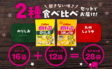 カルビー ポテトチップス 2種 食べ比べ セット 【 のりしお × 九州しょうゆ 】 計28袋 K194-002_14 菓子