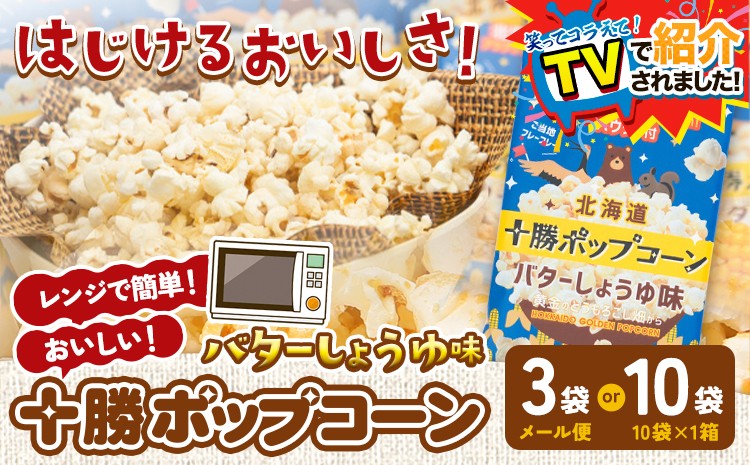 
                  ＼テレビで紹介されました！／北海道十勝 電子レンジ専用「十勝ポップコーンバターしょうゆ味」 選べる 3袋 10袋 有限会社 十勝太陽ファーム《60日以内に出荷予定(土日祝除く)》 北海道 本別町 お菓子 ポップコーン スイーツ
                