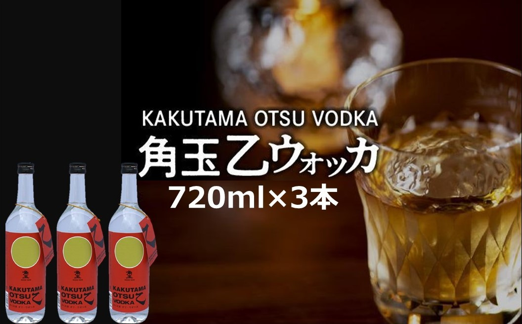 
                  角玉乙ウォッカ 720ml×3本【1186261】
                