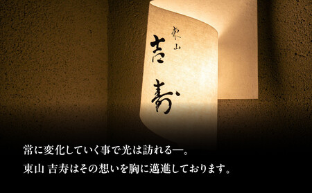 【東山 吉寿】お食事券 15,000円券×1枚《予約者限定》｜京都 料亭 ミシュラン掲載 人気食事券
