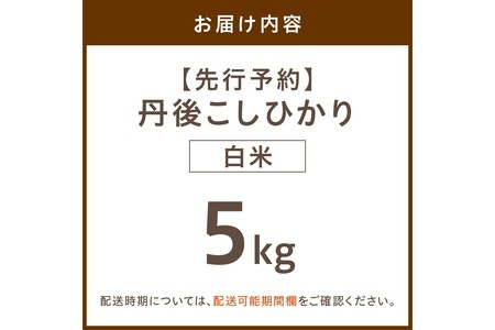 令和7年産　丹後こしひかり　白米5kg【特別栽培米】新米　米 ブランド米 精米 特別栽培 白米 特別栽培米 令和7年度 ふるさと納税 こしひかり