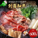 【ふるさと納税】高評価☆4.8 黒毛和牛 600g すき焼き しゃぶしゃぶ 用 肩ロース 北海道 別海町産 小分け 300g×2P ( ふるさと納税 肉 ふるさと納税 牛肉 すき焼き ふるさと納税 すき焼き 牛 すきやき 和牛 国産牛 赤身肉 赤身 ふるさと納税 しゃぶしゃぶ 送料無料 お歳暮 )