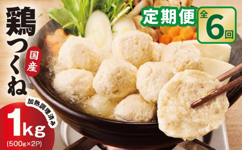 G4556 【定期便】国産鶏使用 つくね 1kg（500g×2P）全6回【調理済み／簡単調理 泉州たまねぎ入り 冷凍 惣菜 おかず 弁当 おつまみ 鍋具材】