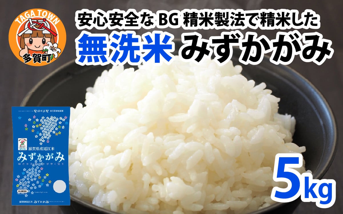 
            【先行予約】【令和７年産新米早期予約】BG無洗米 みずかがみ 5kg ～ヌカでヌカを取る安心安全な精米方法で精米したBG無洗米～ 【2025年9月以降順次発送】[A-00402]/ 滋賀県産 多賀町 みずかがみ 米 お米 こめ コメ 白米 ご飯 精米 5kg 袋 国産 送料無料 おすすめ 人気 大人気 国産 ランキング 無洗米 ヌカ
          