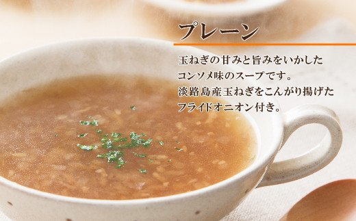 淡路たまねぎスープ詰め合わせ（たまねぎスープ・ポタージュスープ）45食　粉末スープ 飲み比べ 玉ねぎスープ オニオンスープ