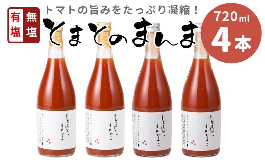 有塩・無塩を飲み比べ！ とまとのまんま 大ビン 4本セット 720ml 有塩 無塩 トマトジュース トマト 野菜 野菜ジュース 桃太郎