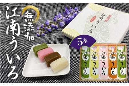 江南ういろ　5本 ／ ういろ ういろう 和菓子 和スイーツ 贈り物 ギフト 手づくり 無添加 江南ういろ 5本 セット 食べ比べ 送料無料 愛知県 No.049