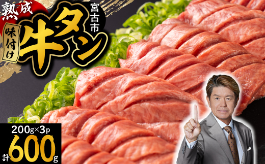 三陸宮古の塩を使用した熟成牛タンスライス味付け 600g(200g×3p)【配送不可地域：離島】【1547206】