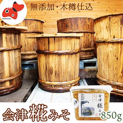 ふるさと納税 柳津町 【無添加・木樽熟成】材料は大豆・塩・糀のみ!やわらかな風合い「会津糀みそ」1年熟成