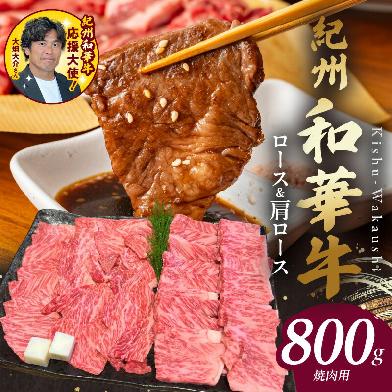 【ふるさと納税】母の日 父の日 紀州和華牛 ロース 肩ロース 焼肉用 800g 肉 牛肉 熟成肉 新ブランド 黒毛和牛 旨味 赤身肉 あっさり ヘルシー ビタミンE 肉質 きめ細かい お取り寄せ お取り寄せグルメ 食品 グルメ 冷凍 和歌山県 湯浅町 送料無料