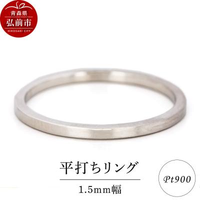 ふるさと納税 弘前市 リング プラチナ 平打ち 1.5mm 指輪 シルバー Pt900|24_jkm-330101