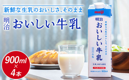 《配送地域限定》明治おいしい牛乳 900ml【4本】【730037】